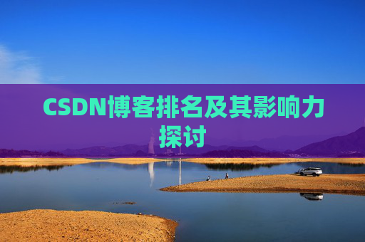 CSDN博客排名及其影响力探讨